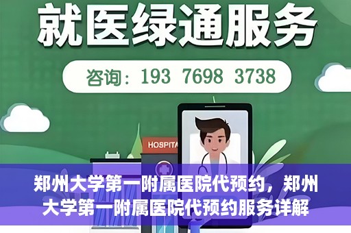郑州大学第一附属医院代预约，郑州大学第一附属医院代预约服务详解