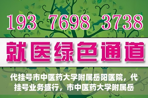 代挂号市中医药大学附属岳阳医院，代挂号业务盛行，市中医药大学附属岳阳医院如何应对挑战？