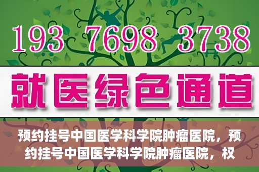 预约挂号中国医学科学院肿瘤医院，预约挂号中国医学科学院肿瘤医院，权威医疗资源的便捷通道