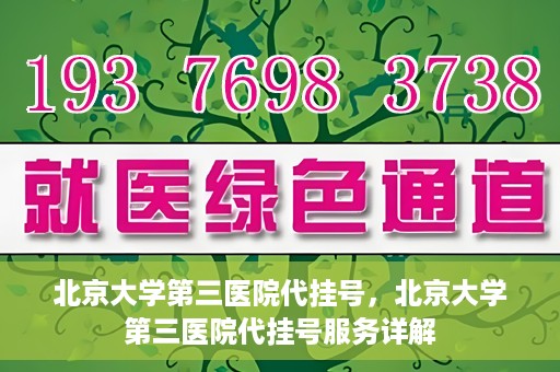 北京大学第三医院代挂号，北京大学第三医院代挂号服务详解