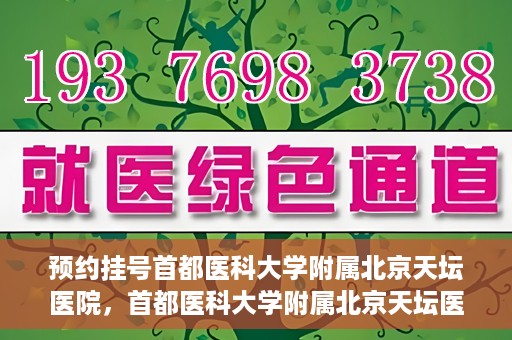 预约挂号首都医科大学附属北京天坛医院，首都医科大学附属北京天坛医院预约挂号指南