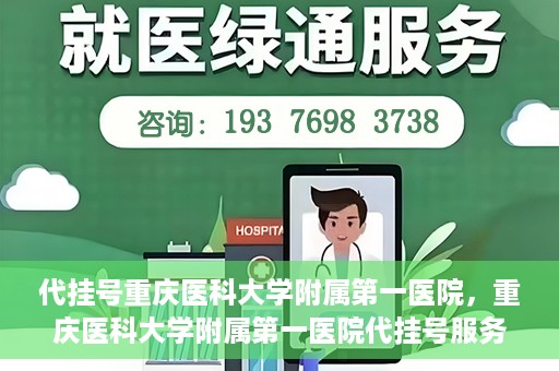 代挂号重庆医科大学附属第一医院，重庆医科大学附属第一医院代挂号服务详解