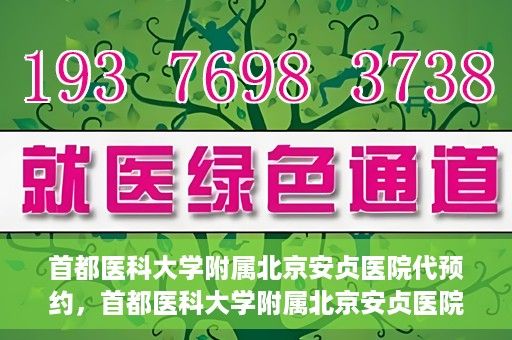 首都医科大学附属北京安贞医院代预约，首都医科大学附属北京安贞医院代预约服务详解