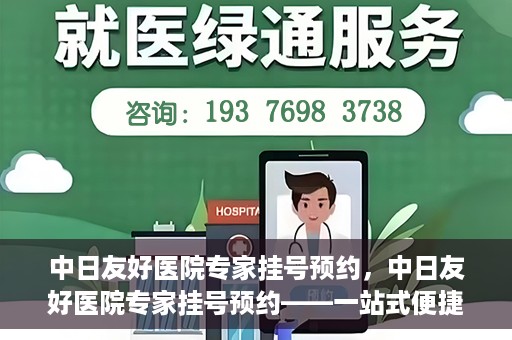 中日友好医院专家挂号预约，中日友好医院专家挂号预约——一站式便捷预约平台体验