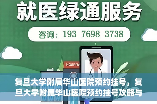 复旦大学附属华山医院预约挂号，复旦大学附属华山医院预约挂号攻略与指南