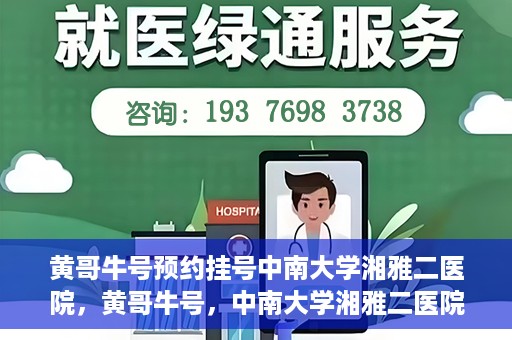 黄哥牛号预约挂号中南大学湘雅二医院，黄哥牛号，中南大学湘雅二医院预约挂号攻略