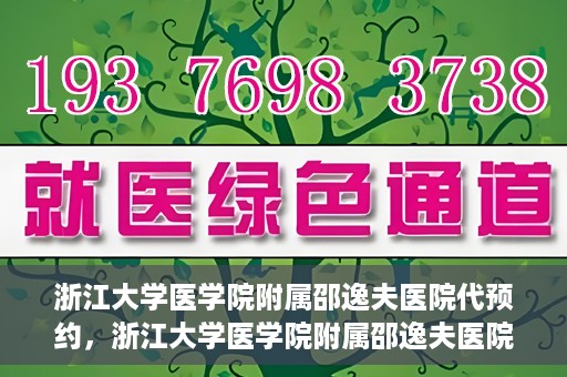 浙江大学医学院附属邵逸夫医院代预约，浙江大学医学院附属邵逸夫医院预约挂号服务详解