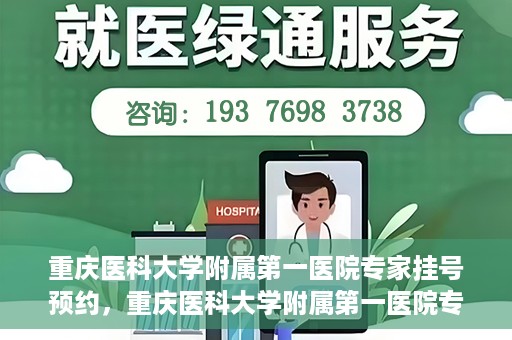 重庆医科大学附属第一医院专家挂号预约，重庆医科大学附属第一医院专家挂号预约攻略解析