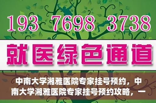 中南大学湘雅医院专家挂号预约，中南大学湘雅医院专家挂号预约攻略，一站式解决您的就医需求