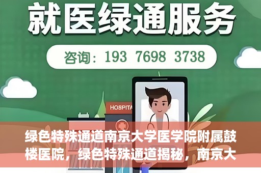 绿色特殊通道南京大学医学院附属鼓楼医院，绿色特殊通道揭秘，南京大学医学院附属鼓楼医院的探索与实践