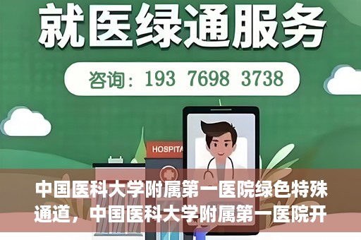 中国医科大学附属第一医院绿色特殊通道，中国医科大学附属第一医院开通绿色特殊通道，助力患者就医体验升级