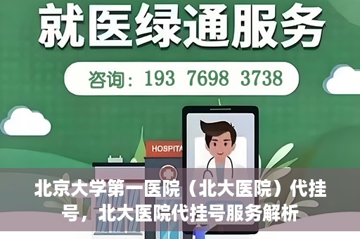 北京大学第一医院（北大医院）代挂号，北大医院代挂号服务解析