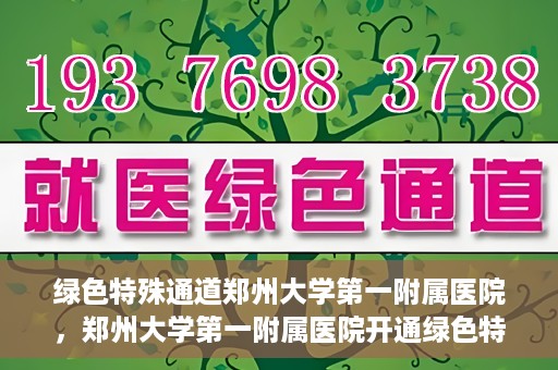 绿色特殊通道郑州大学第一附属医院，郑州大学第一附属医院开通绿色特殊通道