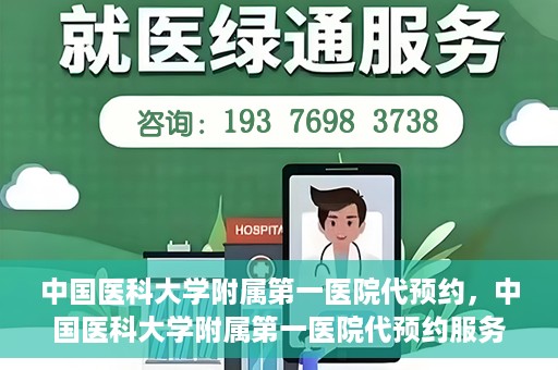 中国医科大学附属第一医院代预约，中国医科大学附属第一医院代预约服务详解