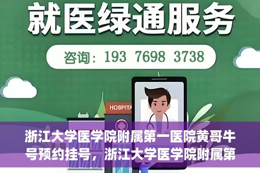 浙江大学医学院附属第一医院黄哥牛号预约挂号，浙江大学医学院附属第一医院黄哥牛号预约挂号攻略详解