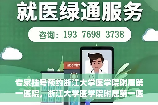 专家挂号预约浙江大学医学院附属第一医院，浙江大学医学院附属第一医院专家挂号预约全面启动