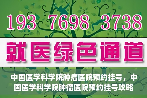 中国医学科学院肿瘤医院预约挂号，中国医学科学院肿瘤医院预约挂号攻略，一站式解决您的就医难题