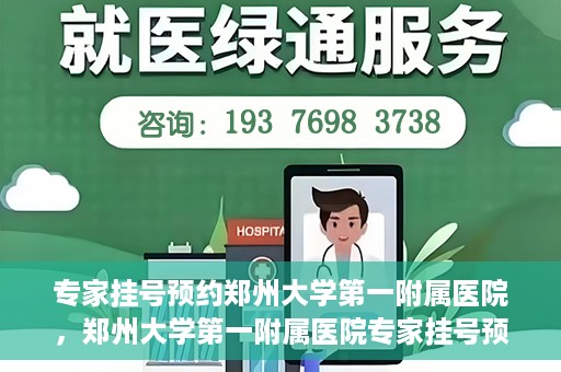 专家挂号预约郑州大学第一附属医院，郑州大学第一附属医院专家挂号预约详解