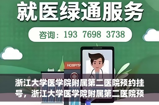 浙江大学医学院附属第二医院预约挂号，浙江大学医学院附属第二医院预约挂号攻略解析
