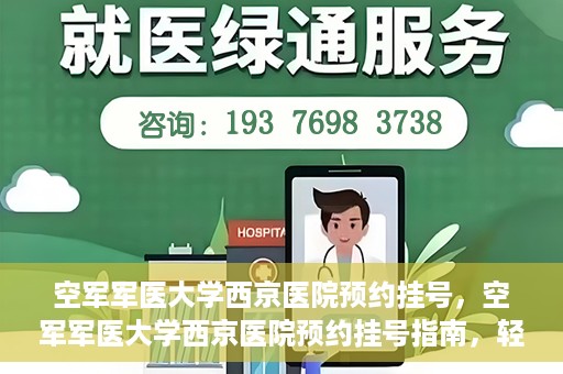 空军军医大学西京医院预约挂号，空军军医大学西京医院预约挂号指南，轻松掌握挂号流程，一站式解决就医难题