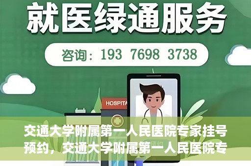 交通大学附属第一人民医院专家挂号预约，交通大学附属第一人民医院专家挂号预约攻略与指南