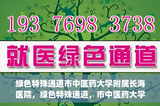 绿色特殊通道市中医药大学附属长海医院，绿色特殊通道，市中医药大学附属长海医院的探索与实践