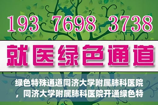 绿色特殊通道同济大学附属肺科医院，同济大学附属肺科医院开通绿色特殊通道，助力健康中国行动
