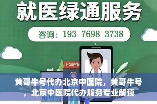 黄哥牛号代办北京中医院，黄哥牛号，北京中医院代办服务专业解读