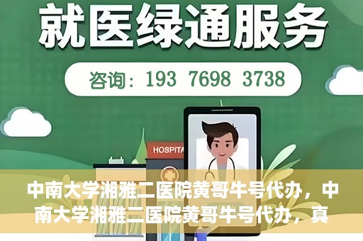中南大学湘雅二医院黄哥牛号代办，中南大学湘雅二医院黄哥牛号代办，真相揭秘与深度解读