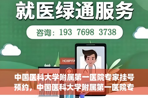 中国医科大学附属第一医院专家挂号预约，中国医科大学附属第一医院专家挂号预约攻略，一站式解决您的就医难题