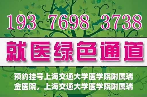 预约挂号上海交通大学医学院附属瑞金医院，上海交通大学医学院附属瑞金医院预约挂号服务启动