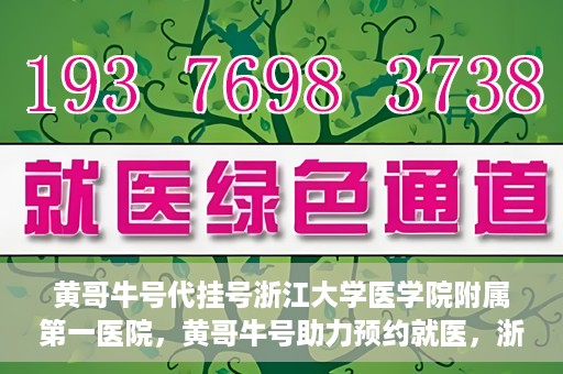 黄哥牛号代挂号浙江大学医学院附属第一医院，黄哥牛号助力预约就医，浙江大学医学院附属第一医院开启便捷挂号模式