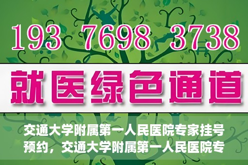 交通大学附属第一人民医院专家挂号预约，交通大学附属第一人民医院专家挂号预约攻略与指南