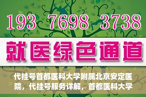 代挂号首都医科大学附属北京安定医院，代挂号服务详解，首都医科大学附属北京安定医院的挂号攻略