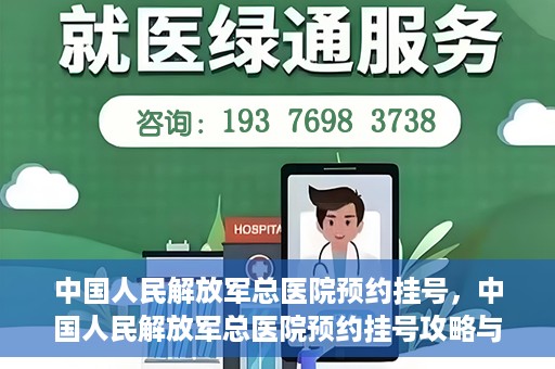 中国人民解放军总医院预约挂号，中国人民解放军总医院预约挂号攻略与指南