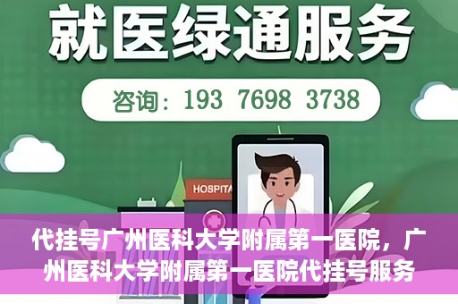 代挂号广州医科大学附属第一医院，广州医科大学附属第一医院代挂号服务详解