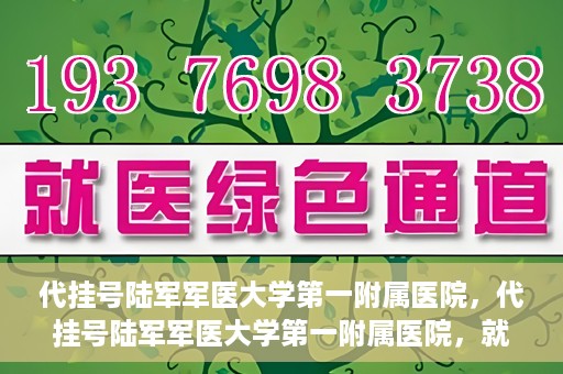 代挂号陆军军医大学第一附属医院，代挂号陆军军医大学第一附属医院，就医新挑战与应对策略