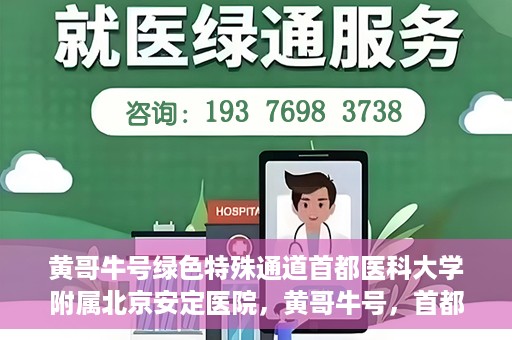 黄哥牛号绿色特殊通道首都医科大学附属北京安定医院，黄哥牛号，首都医科大学附属北京安定医院的绿色特殊通道揭秘
