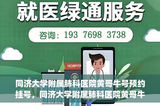 同济大学附属肺科医院黄哥牛号预约挂号，同济大学附属肺科医院黄哥牛预约挂号攻略，轻松预约专家号