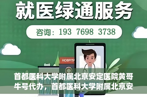 首都医科大学附属北京安定医院黄哥牛号代办，首都医科大学附属北京安定医院，黄哥牛号代办服务解析