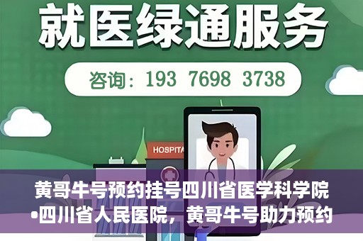 黄哥牛号预约挂号四川省医学科学院•四川省人民医院，黄哥牛号助力预约挂号，四川省医学科学院·四川省人民医院便捷就医新体验