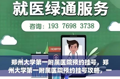郑州大学第一附属医院预约挂号，郑州大学第一附属医院预约挂号攻略，一站式解决您的挂号难题
