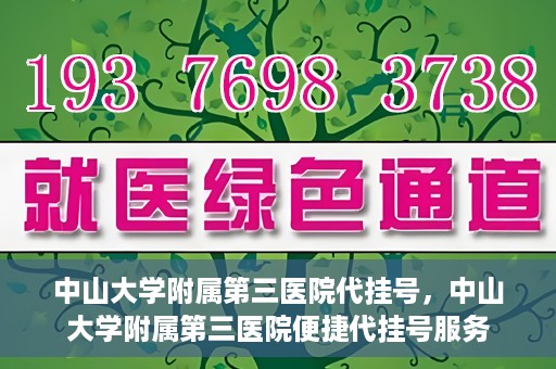 中山大学附属第三医院代挂号，中山大学附属第三医院便捷代挂号服务