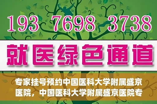 专家挂号预约中国医科大学附属盛京医院，中国医科大学附属盛京医院专家挂号预约解析