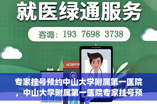 专家挂号预约中山大学附属第一医院，中山大学附属第一医院专家挂号预约解析
