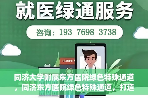同济大学附属东方医院绿色特殊通道，同济东方医院绿色特殊通道，打造健康之路的新篇章