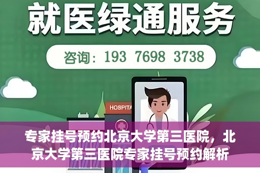 专家挂号预约北京大学第三医院，北京大学第三医院专家挂号预约解析