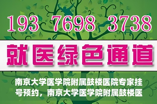 南京大学医学院附属鼓楼医院专家挂号预约，南京大学医学院附属鼓楼医院专家挂号预约攻略解析