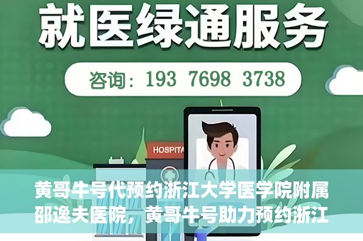 黄哥牛号代预约浙江大学医学院附属邵逸夫医院，黄哥牛号助力预约浙江大学医学院附属邵逸夫医院服务名额开启