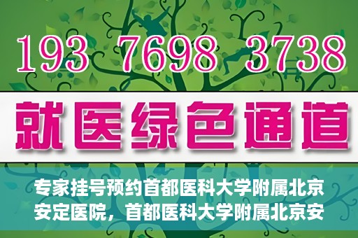 专家挂号预约首都医科大学附属北京安定医院，首都医科大学附属北京安定医院专家挂号预约解析